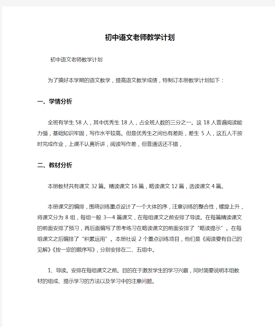 最新初中语文老师教学计划