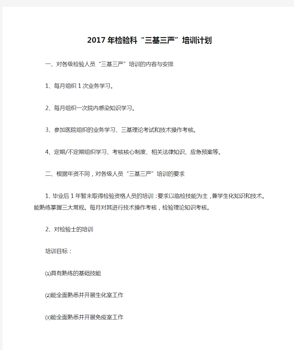 2017年检验科“三基三严”培训计划