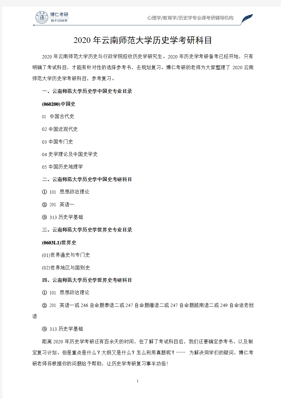 2020年云南师范大学历史学考研科目