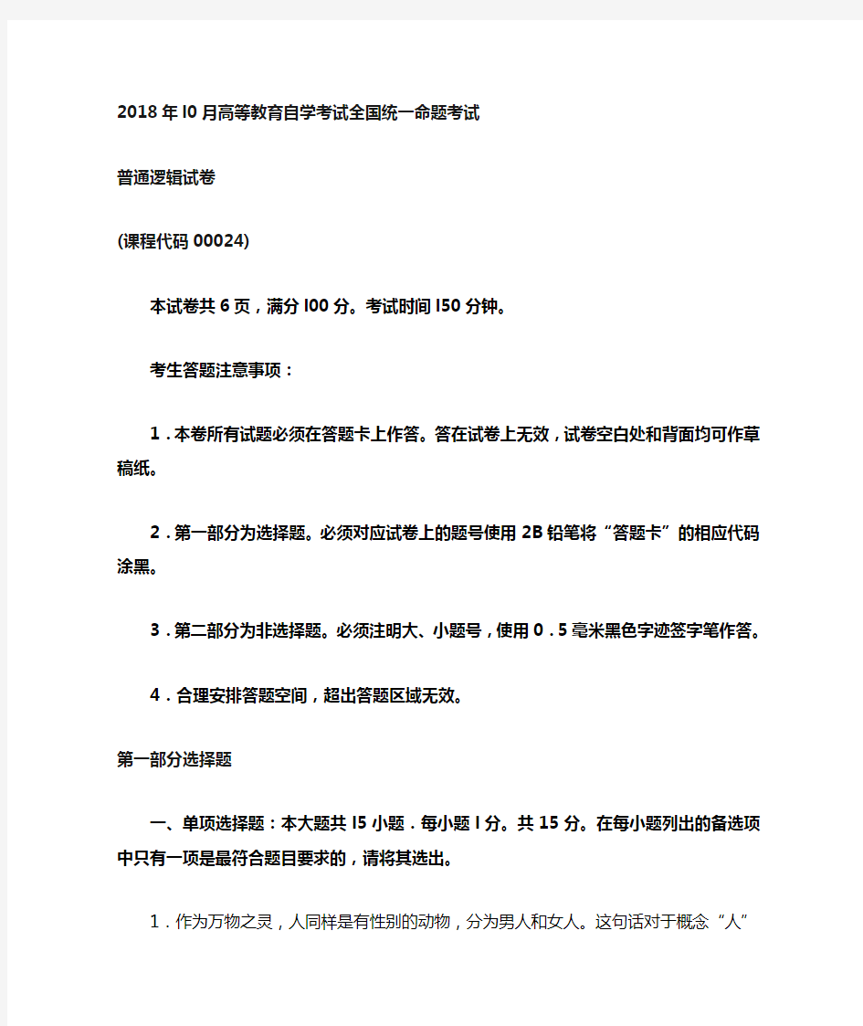 2018年10月自考00024普通逻辑试题及答案含评分标准