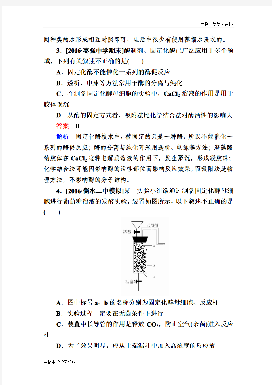 【学霸优课】2017生物一轮专题练27 酶的应用 Word版含解析