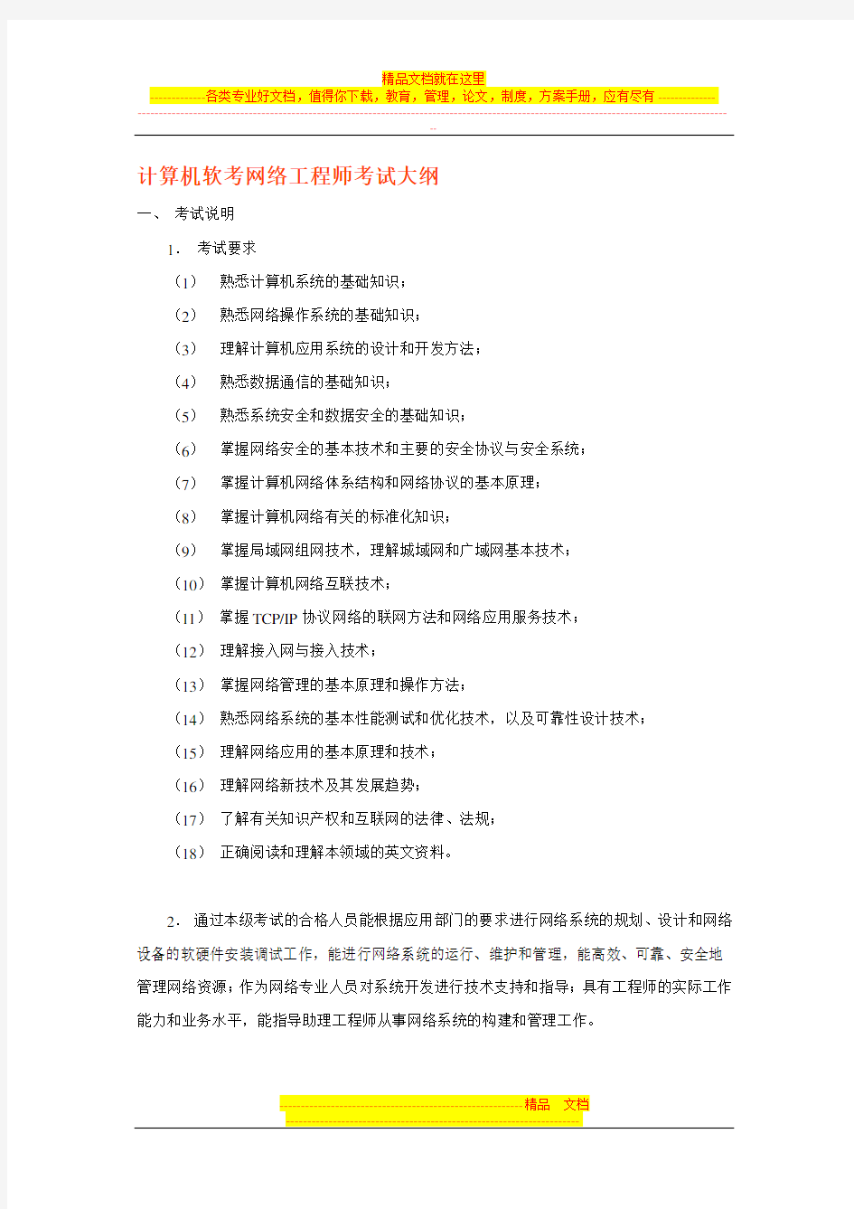 计算机软考网络工程师考试大纲