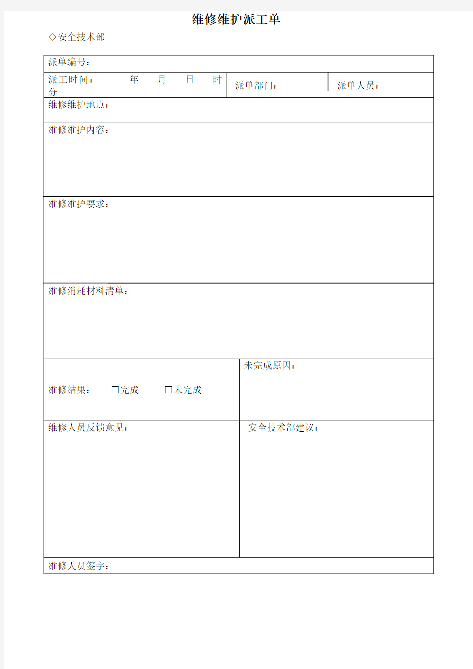 维修维护派工单