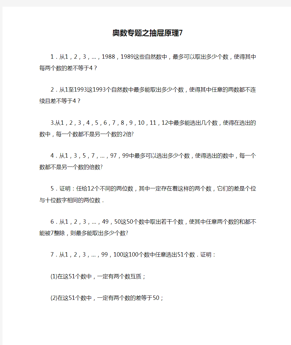 奥数专题之抽屉原理7