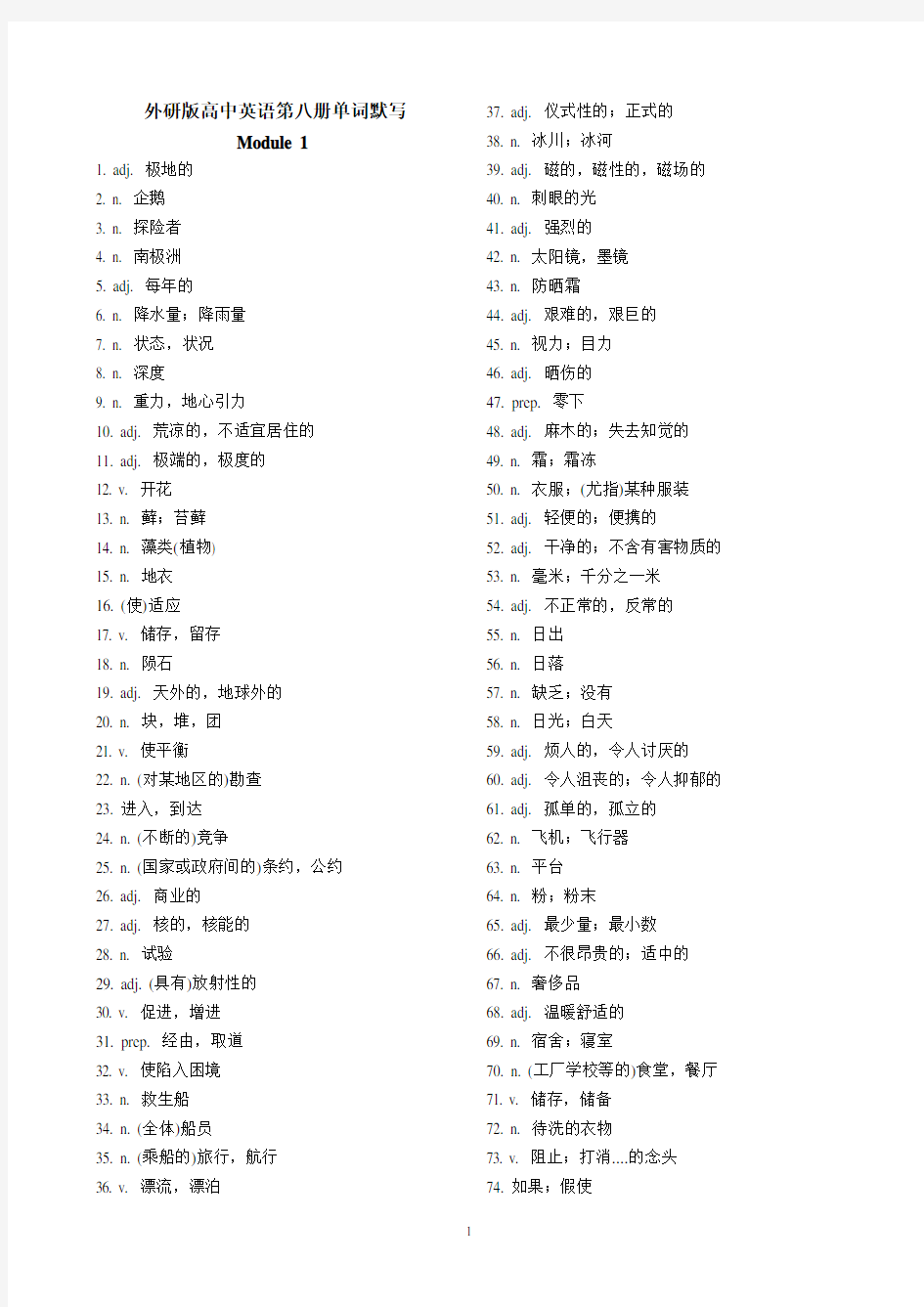 外研版高中英语第八册(顺序选修8)单词默写(汉译英)