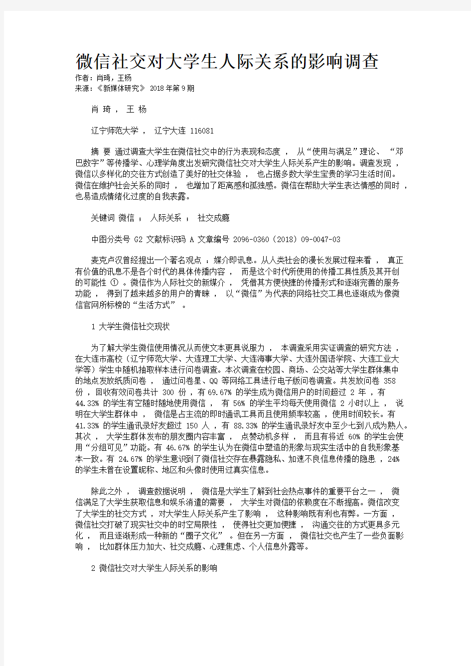 微信社交对大学生人际关系的影响调查