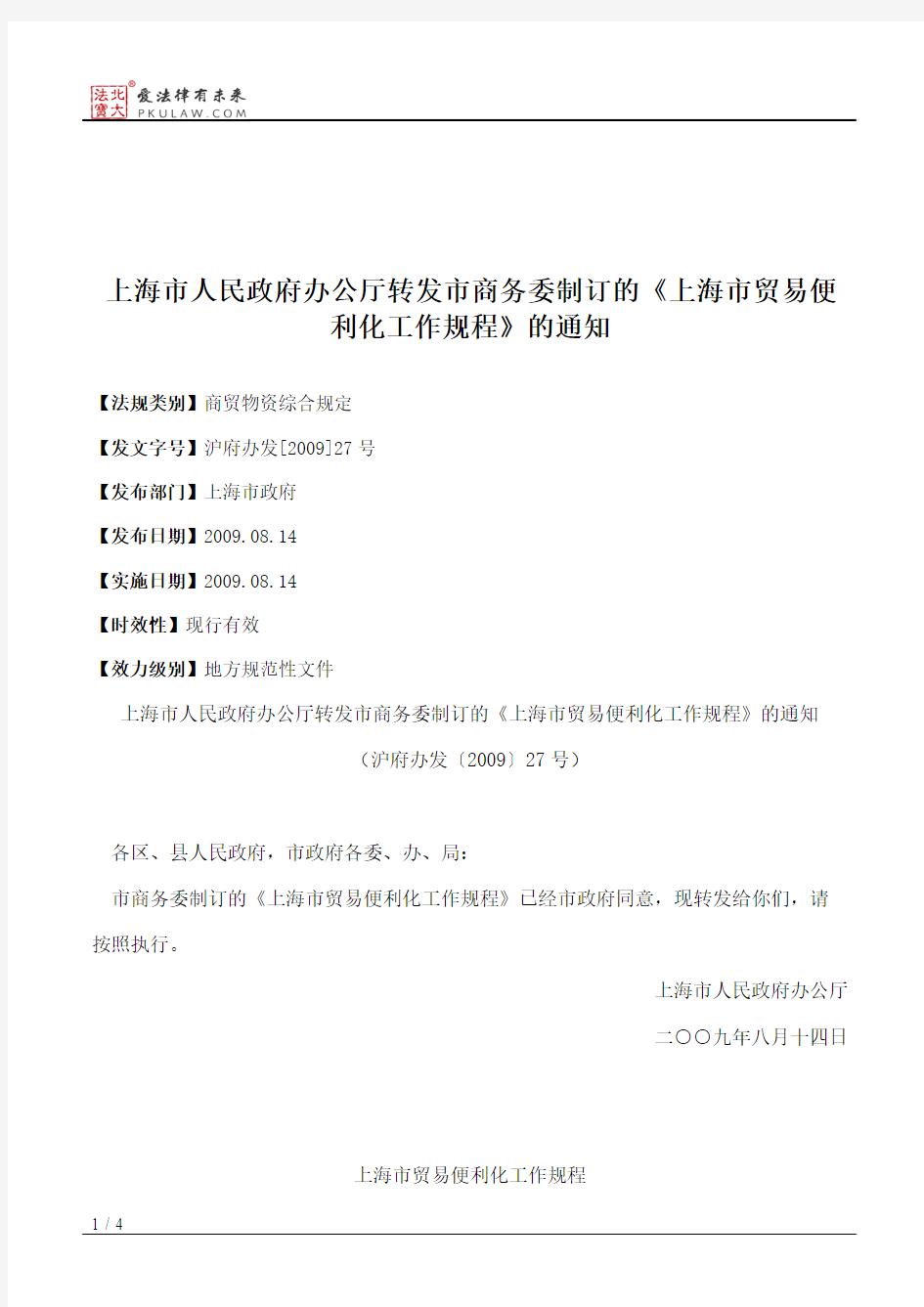 上海市人民政府办公厅转发市商务委制订的《上海市贸易便利化工作