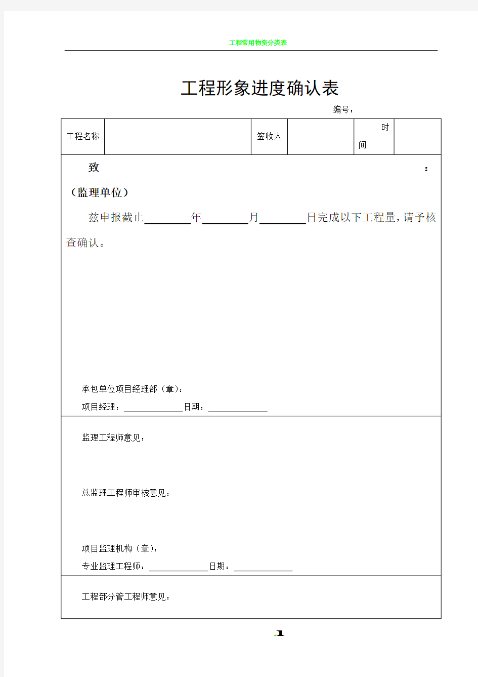 工程形象进度确认表(建设单位用标准表格)