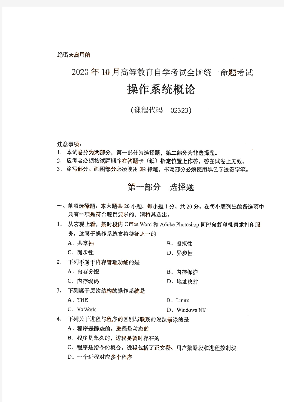 全国2020年10月自考02323操作系统概论真题及答案