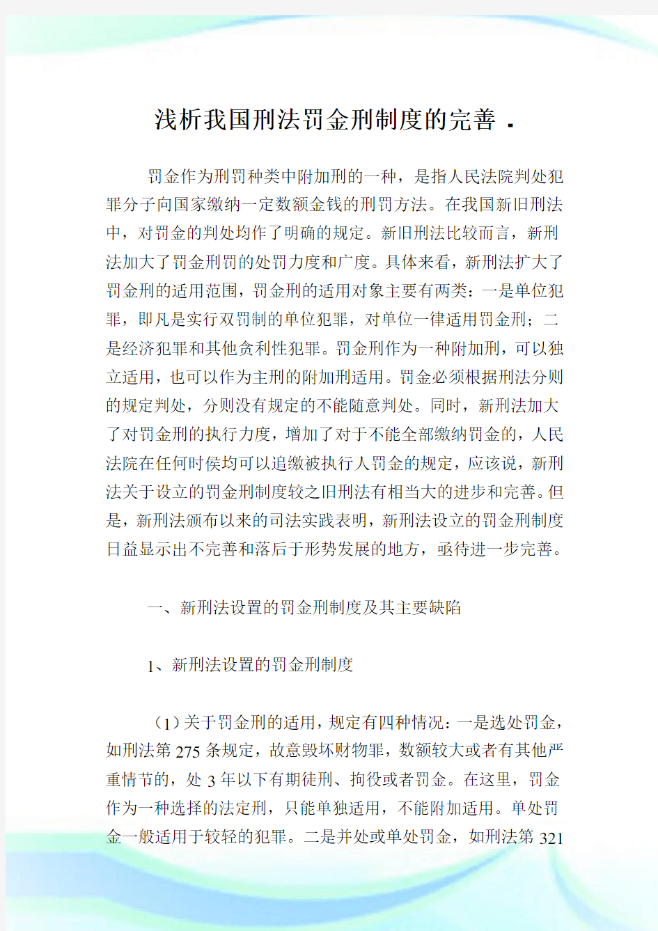 浅析我国刑法罚金刑制度的完善.doc