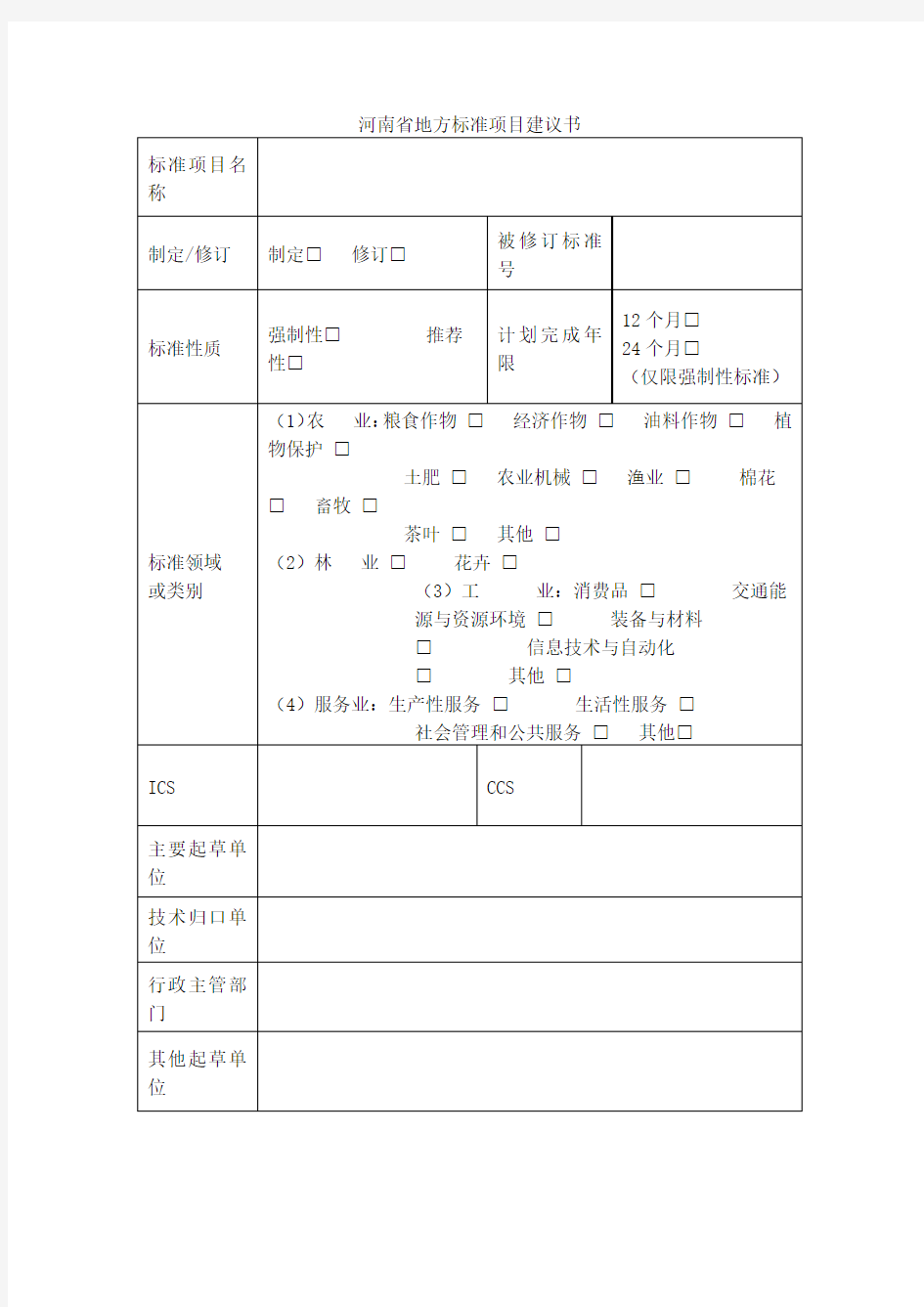 河南省地方标准项目建议书2020版