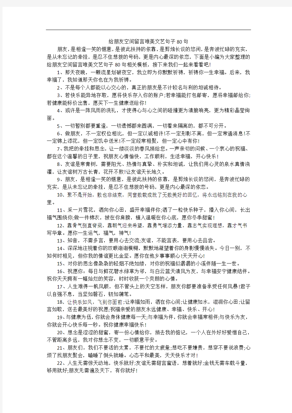 给朋友空间留言唯美文艺句子80句