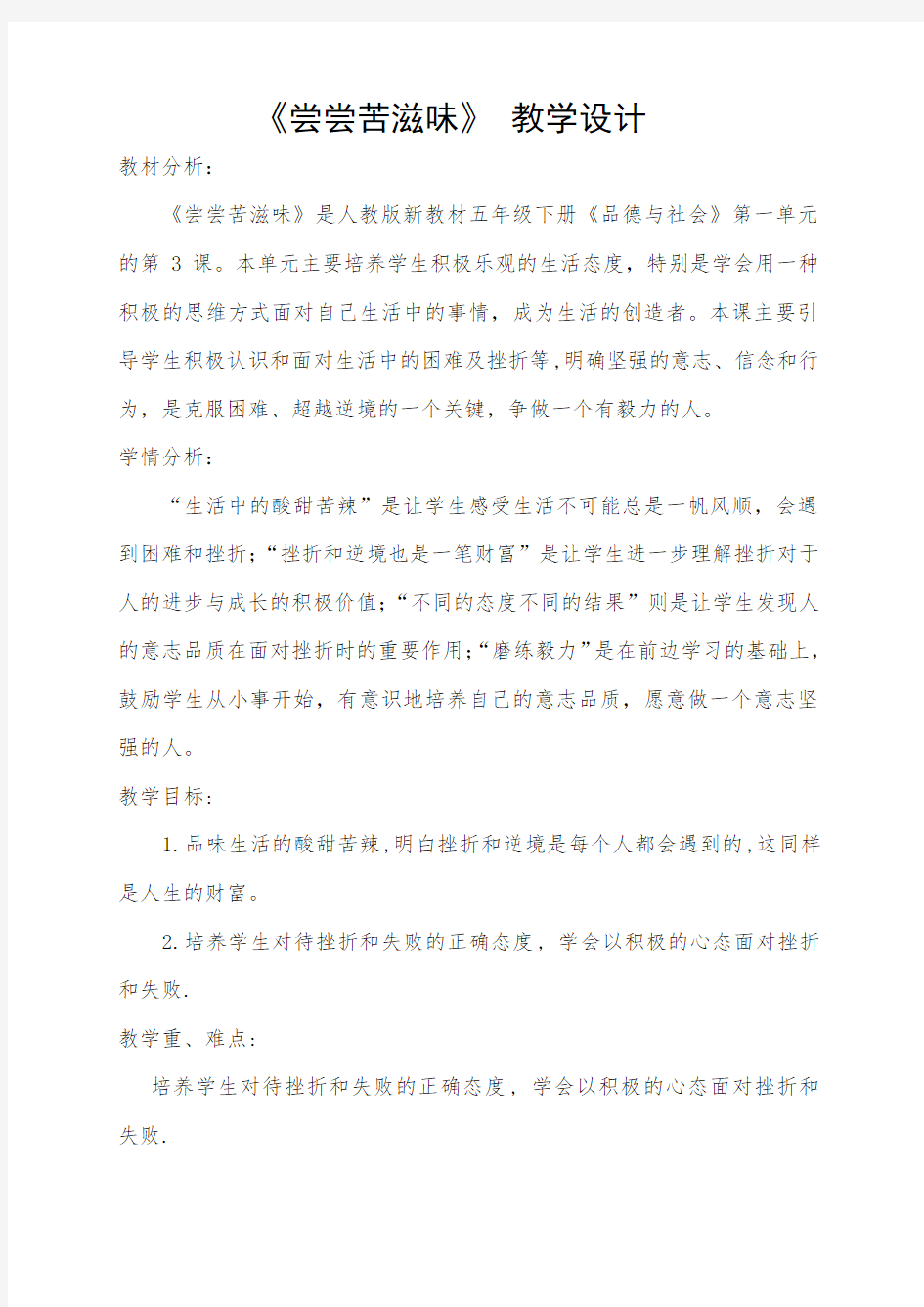 人教版五年级品德与社会下册《一单元 成长的快乐与烦恼  3 尝尝苦滋味》教案_19