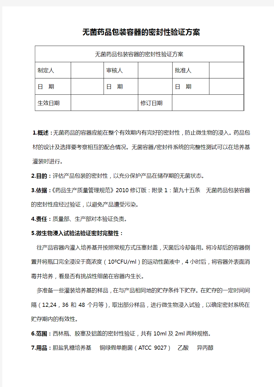 无菌药品包装容器的密封性验证方案