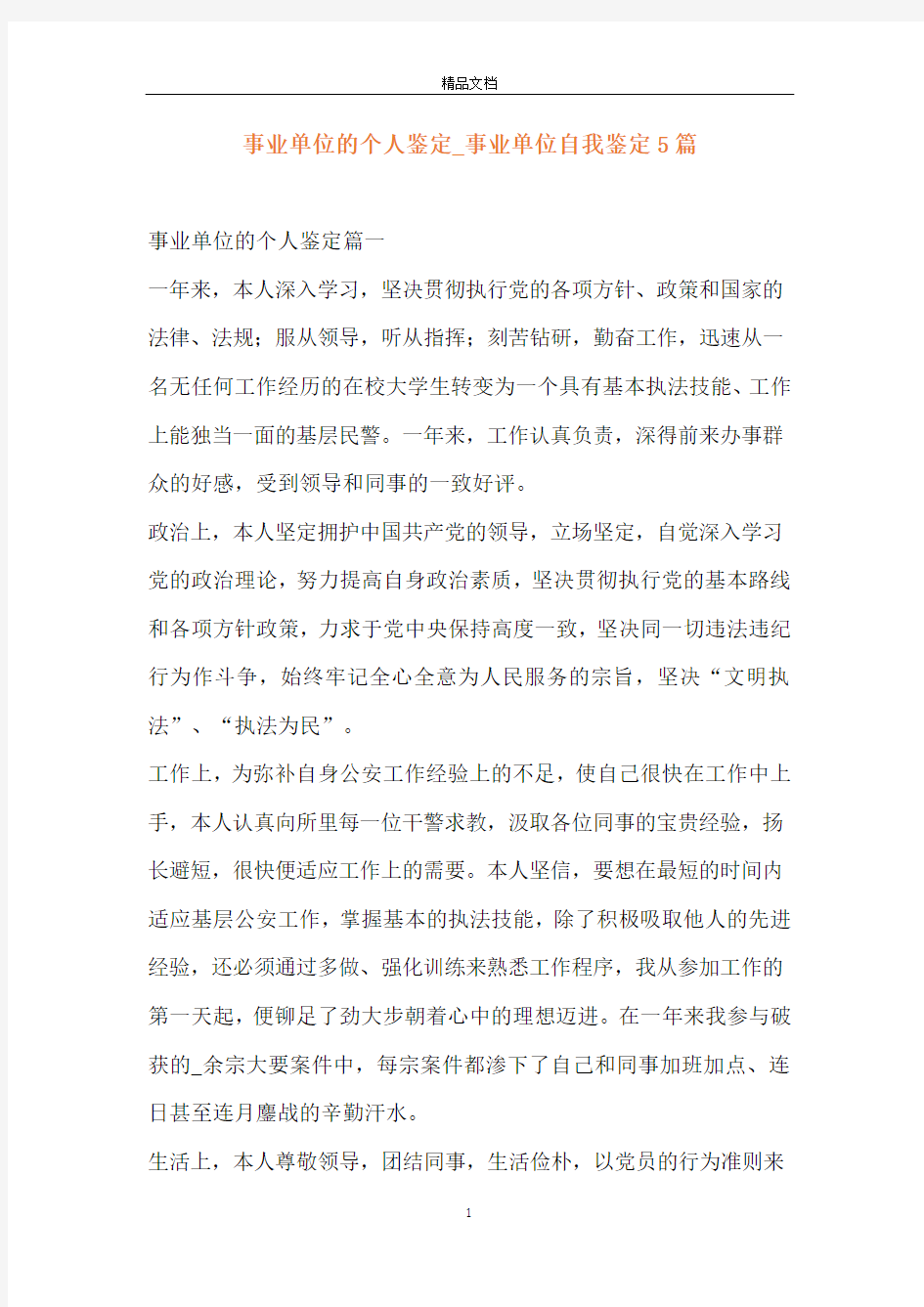 事业单位的个人鉴定_事业单位自我鉴定5篇