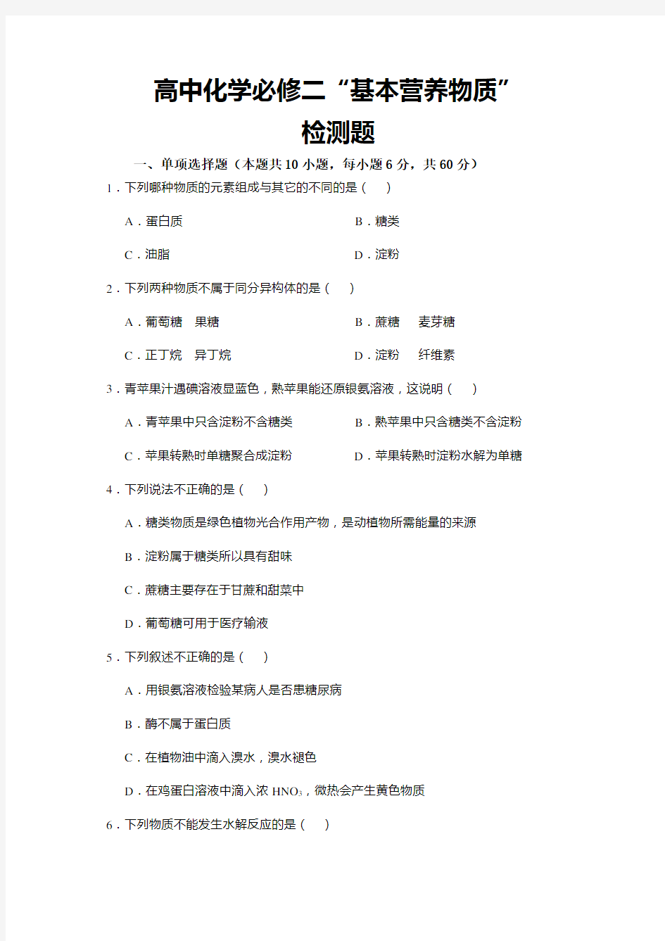 高中化学必修二“基本营养物质”