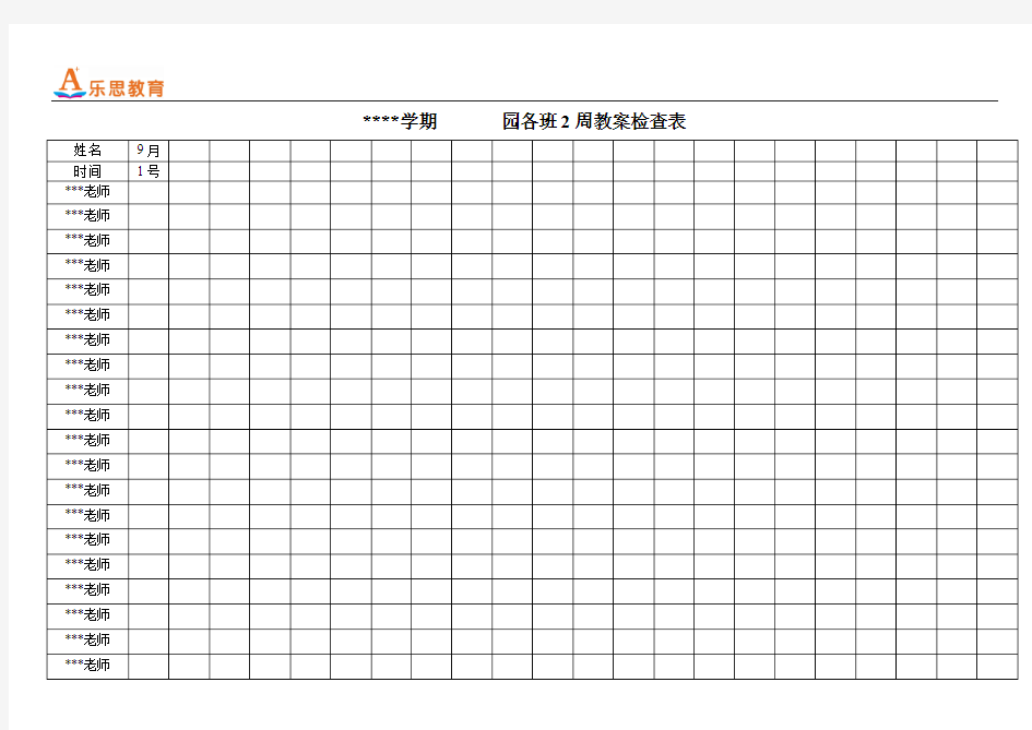 幼儿园保教主任文案检查表