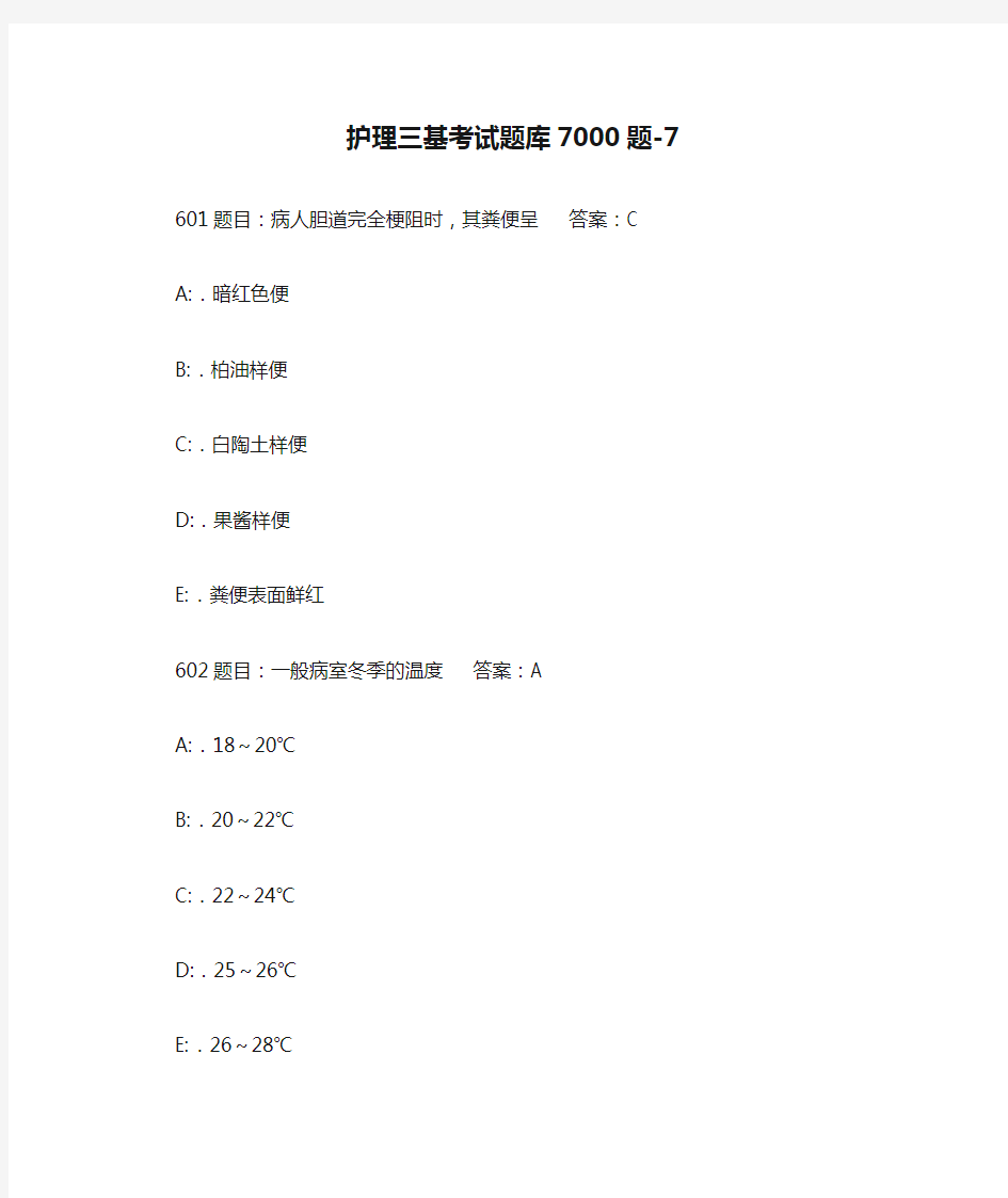 护理三基考试题库7000题-7