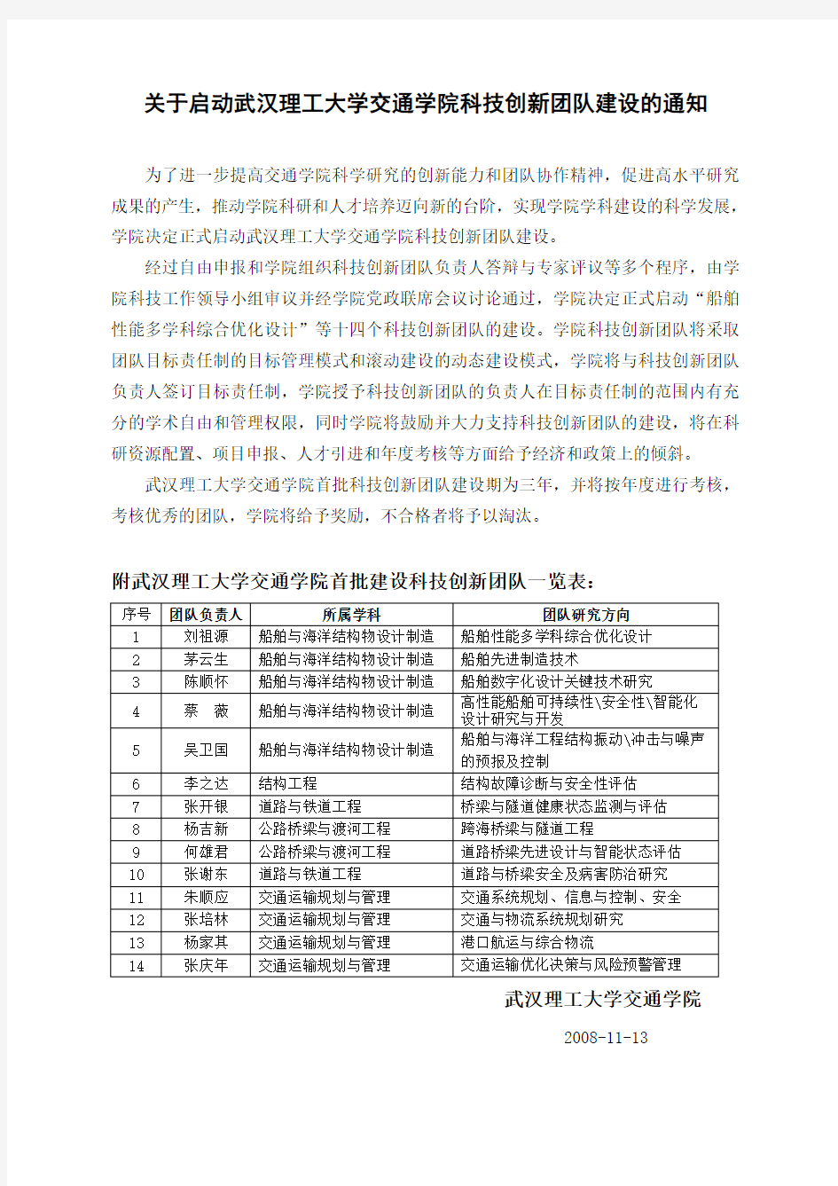 关于启动武汉理工大学交通学院科技创新团队建文档