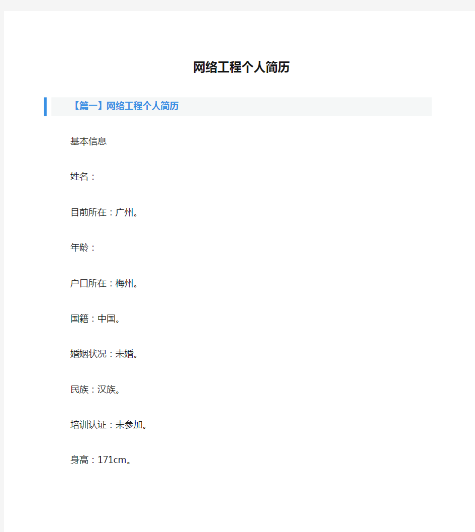 网络工程个人简历