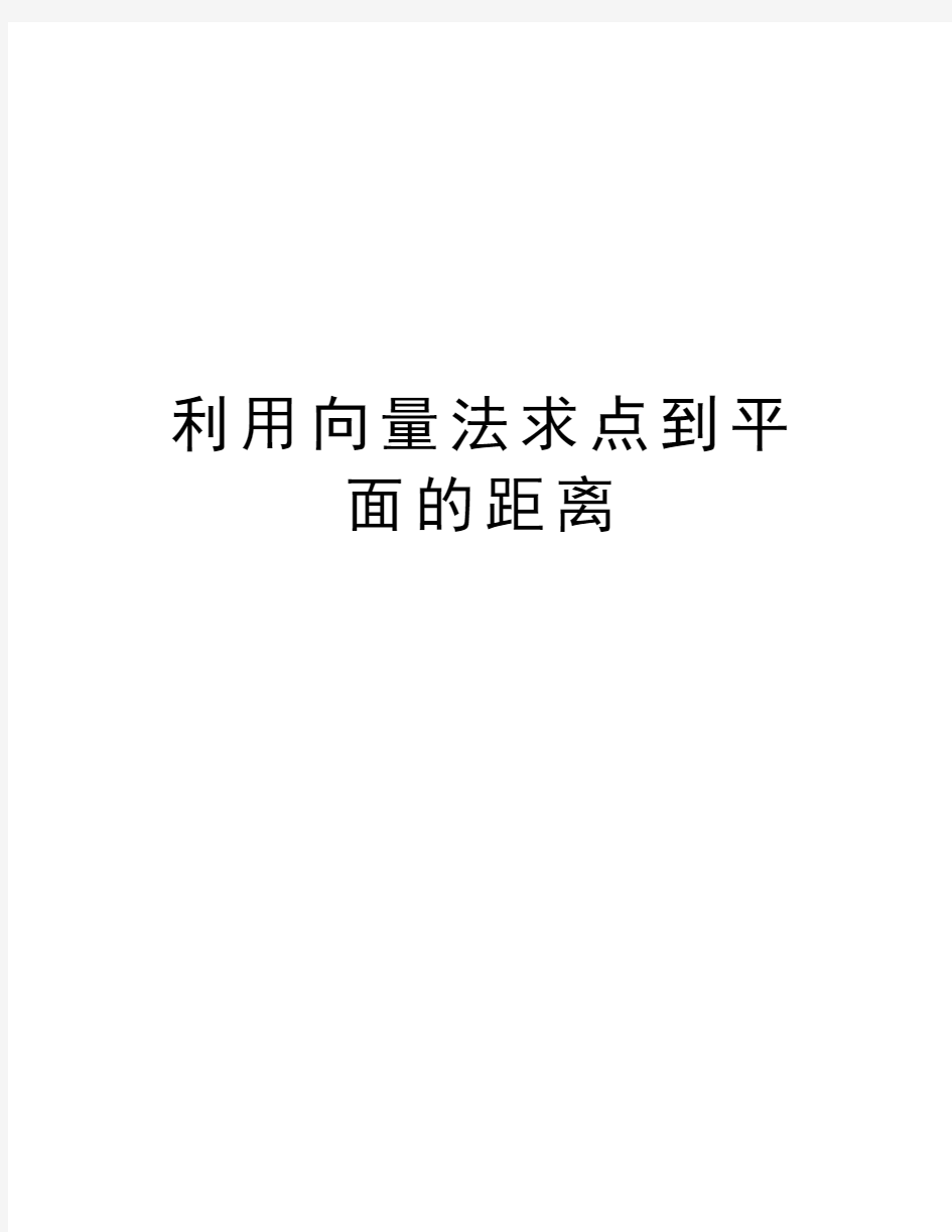 利用向量法求点到平面的距离知识讲解