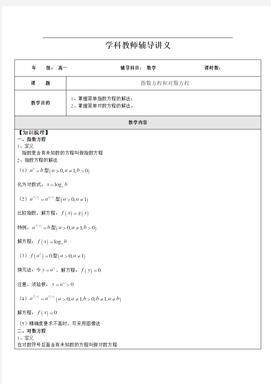 高一数学指数方程和对数方程(学生版)