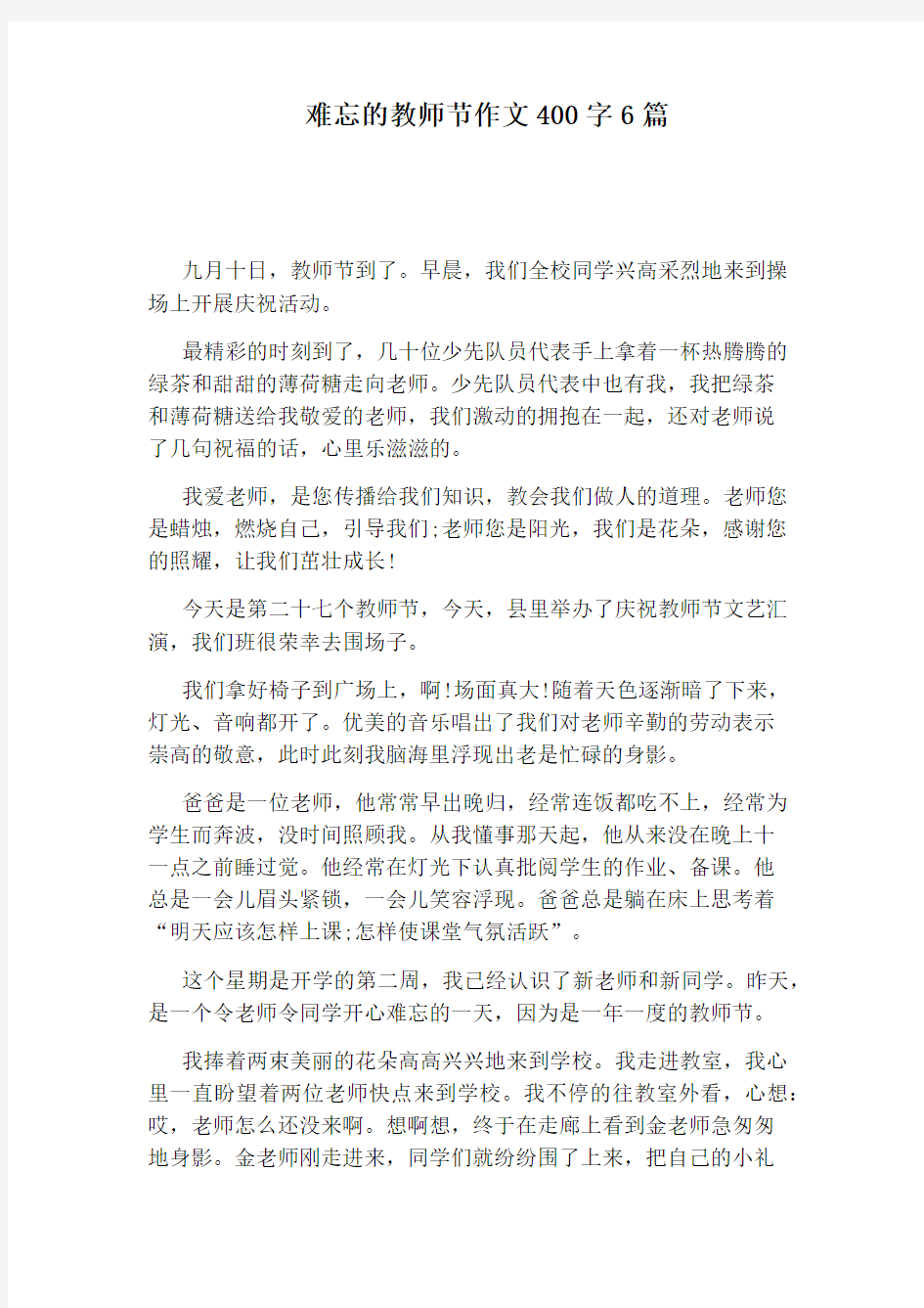 难忘的教师节作文400字6篇