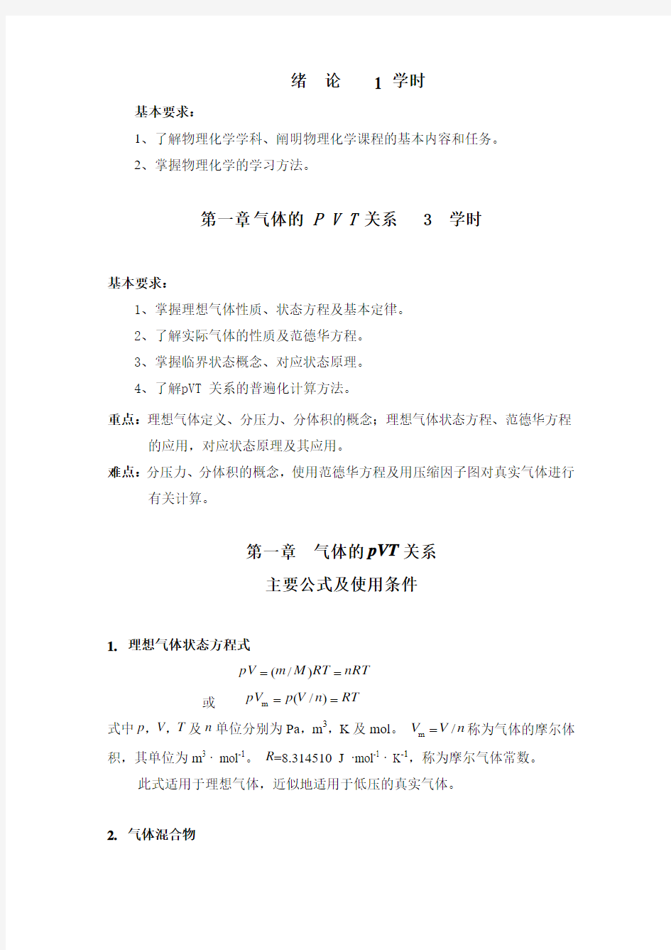 物理化学 第一章 学习小结