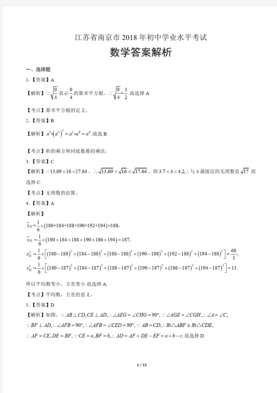 2018年江苏省南京市中考数学试卷-答案