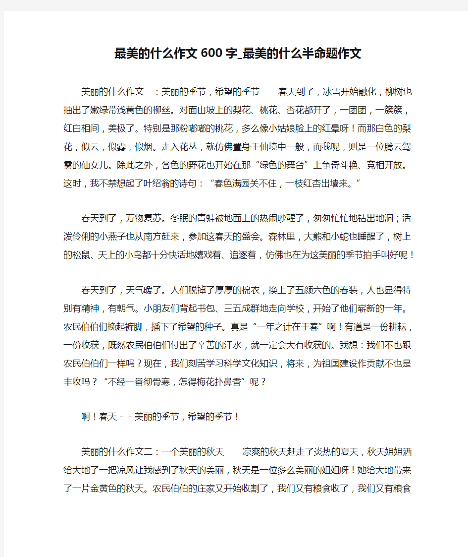 最美的什么作文600字_最美的什么半命题作文