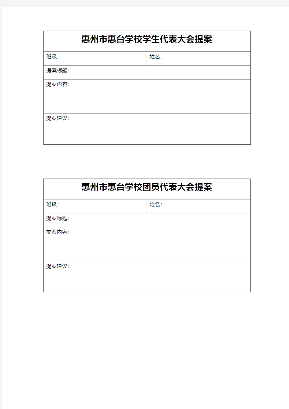 学代会提案