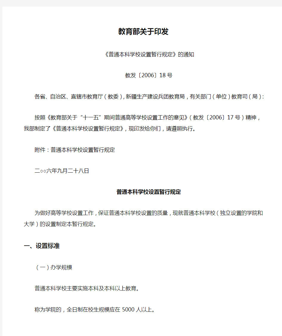 2.教育部关于印发《普通本科学校设置暂行规定》的通知(教发〔2006〕18号)