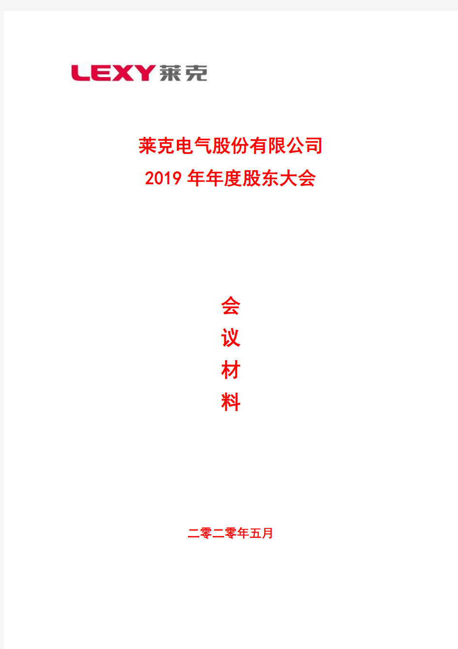 莱克电气：2019年年度股东大会会议材料