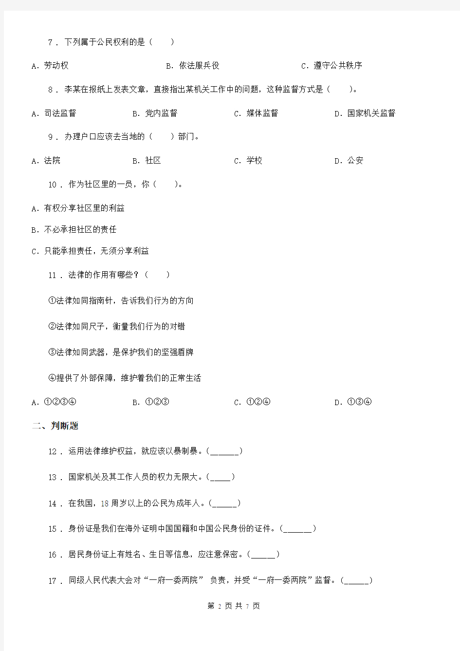 上海市六年级上册期末考试道德与法治试题
