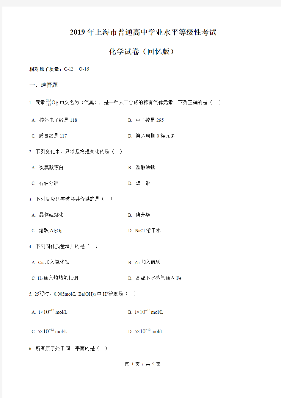 2019年上海市普通高中学业水平等级性考试(高考)化学试卷(回忆版)