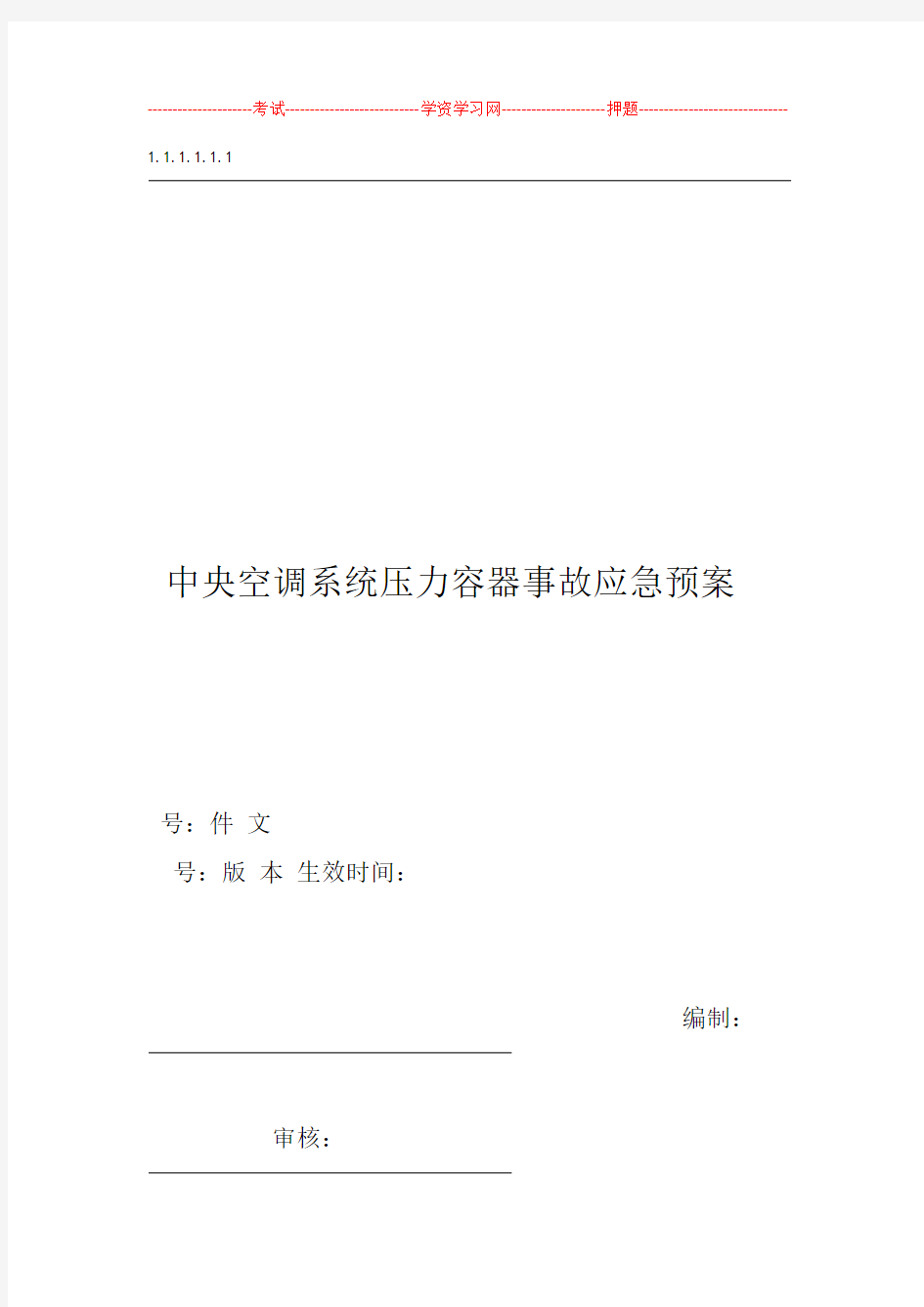 中央空调系统压力容器事故应急救援预案