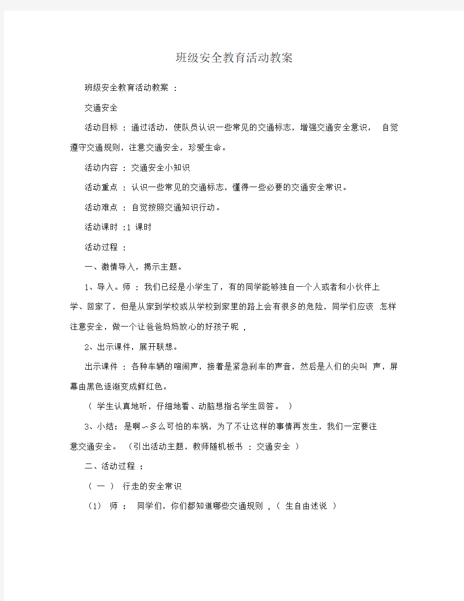 班级安全教育活动教案