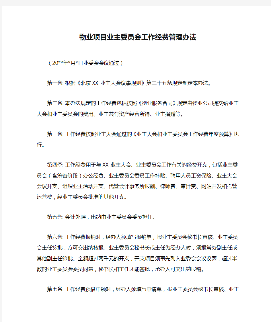 物业项目业主委员会工作经费管理办法