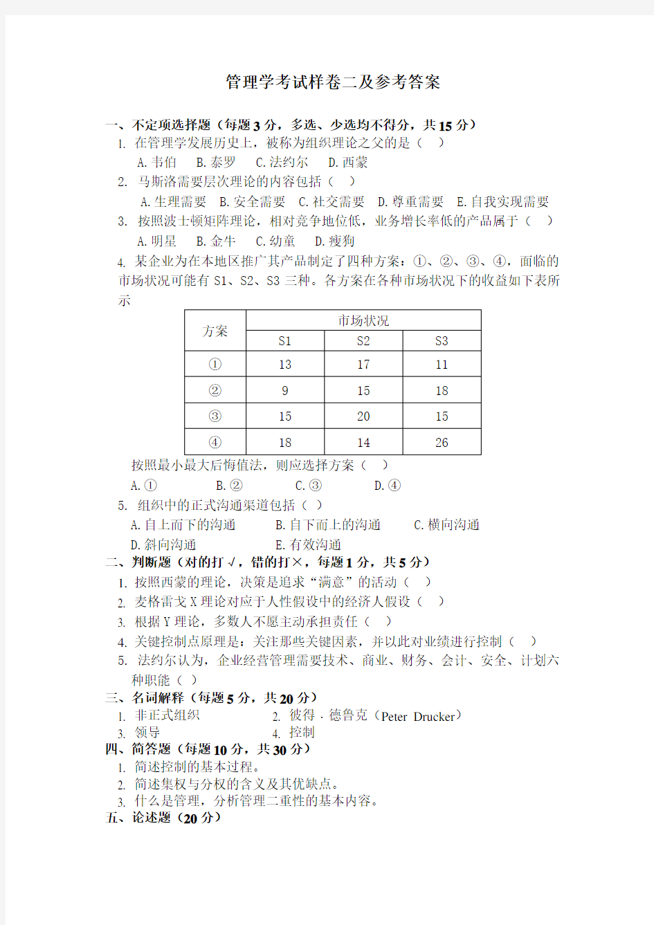 管理学考试样卷二及参考答案