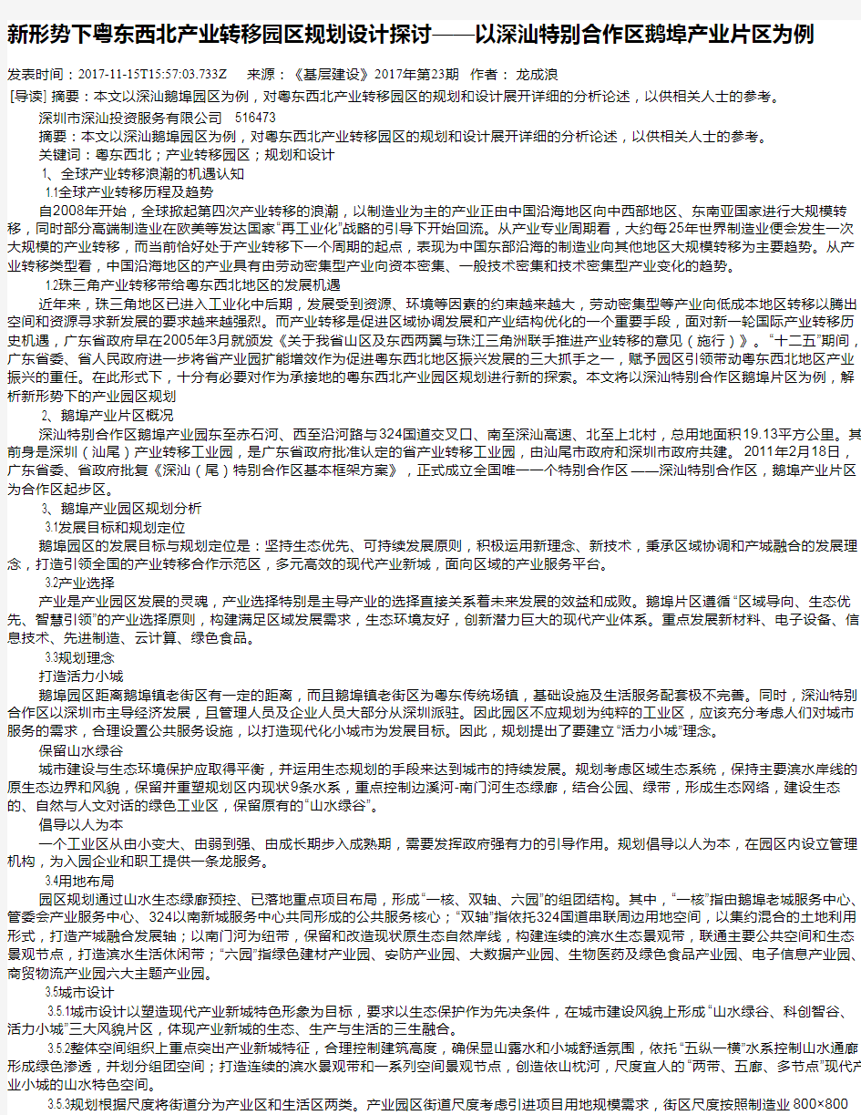 新形势下粤东西北产业转移园区规划设计探讨——以深汕特别合作区