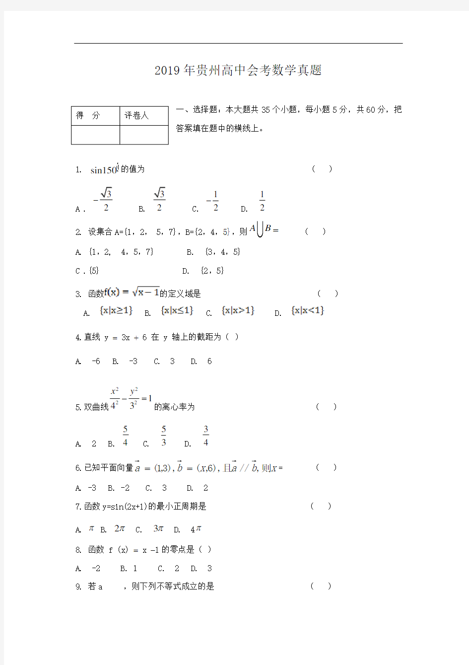 2019年贵州高中会考数学真题