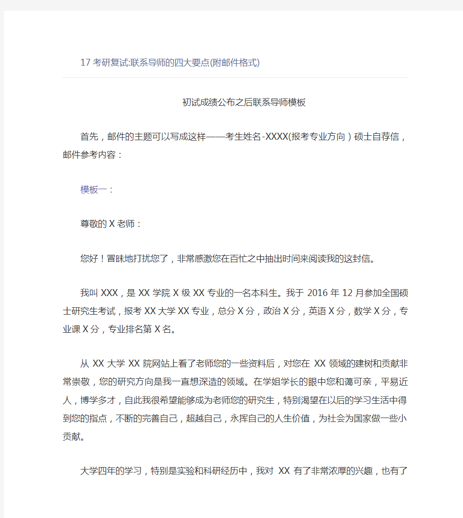 【考研复试联系导师邮件】17考研复试联系导师的四大要点(附邮件格式)