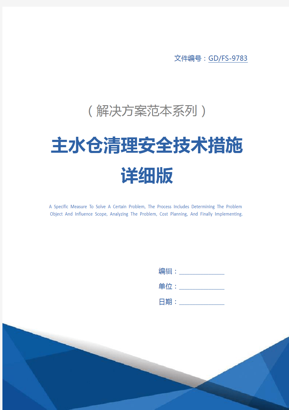 主水仓清理安全技术措施详细版