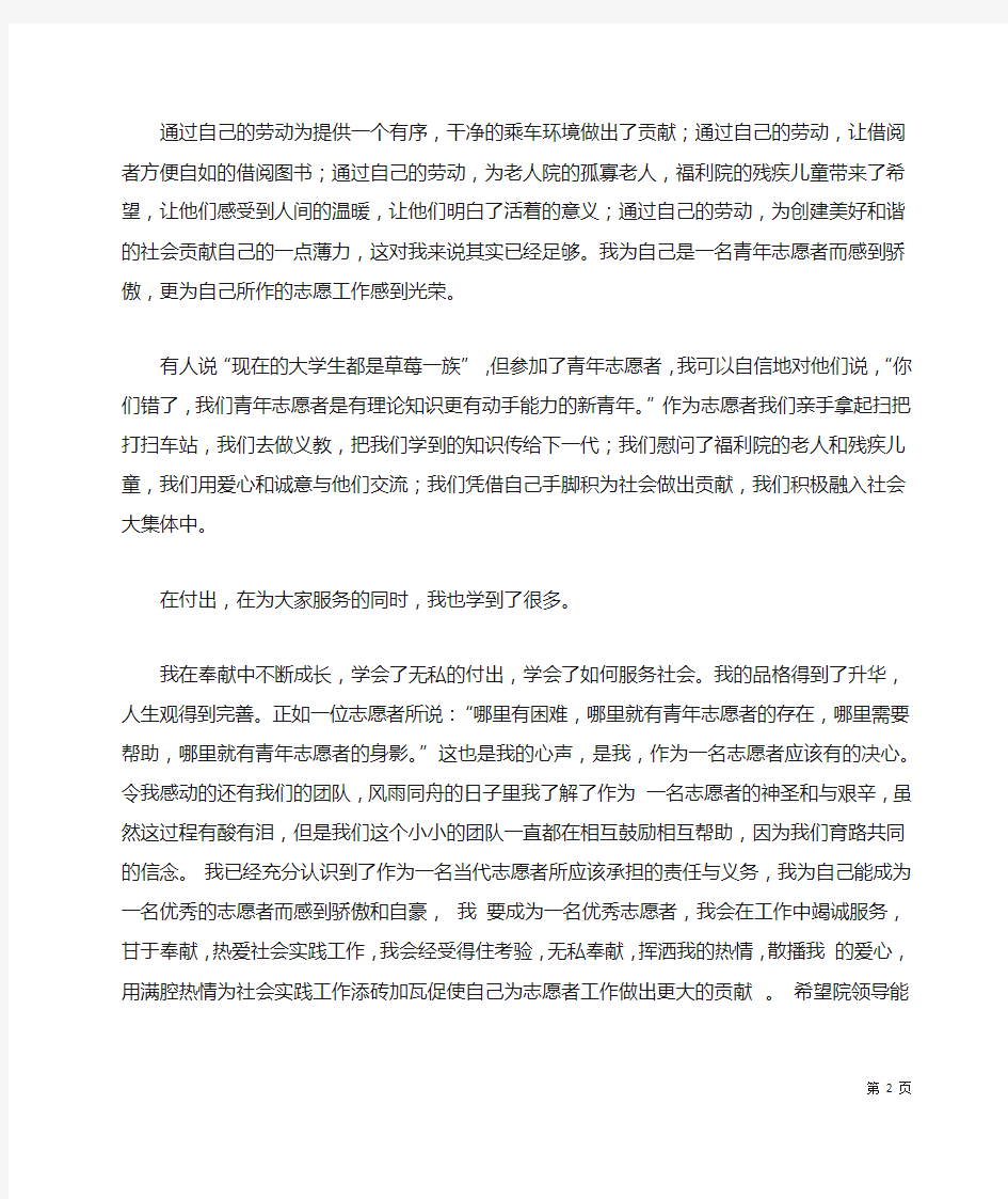 大学生优秀青年志愿者申请书