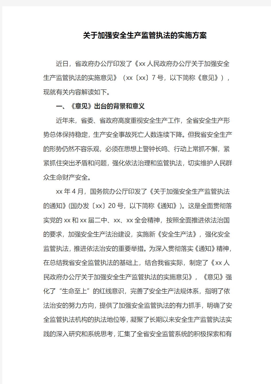 关于加强安全生产监管执法的实施方案(最新)