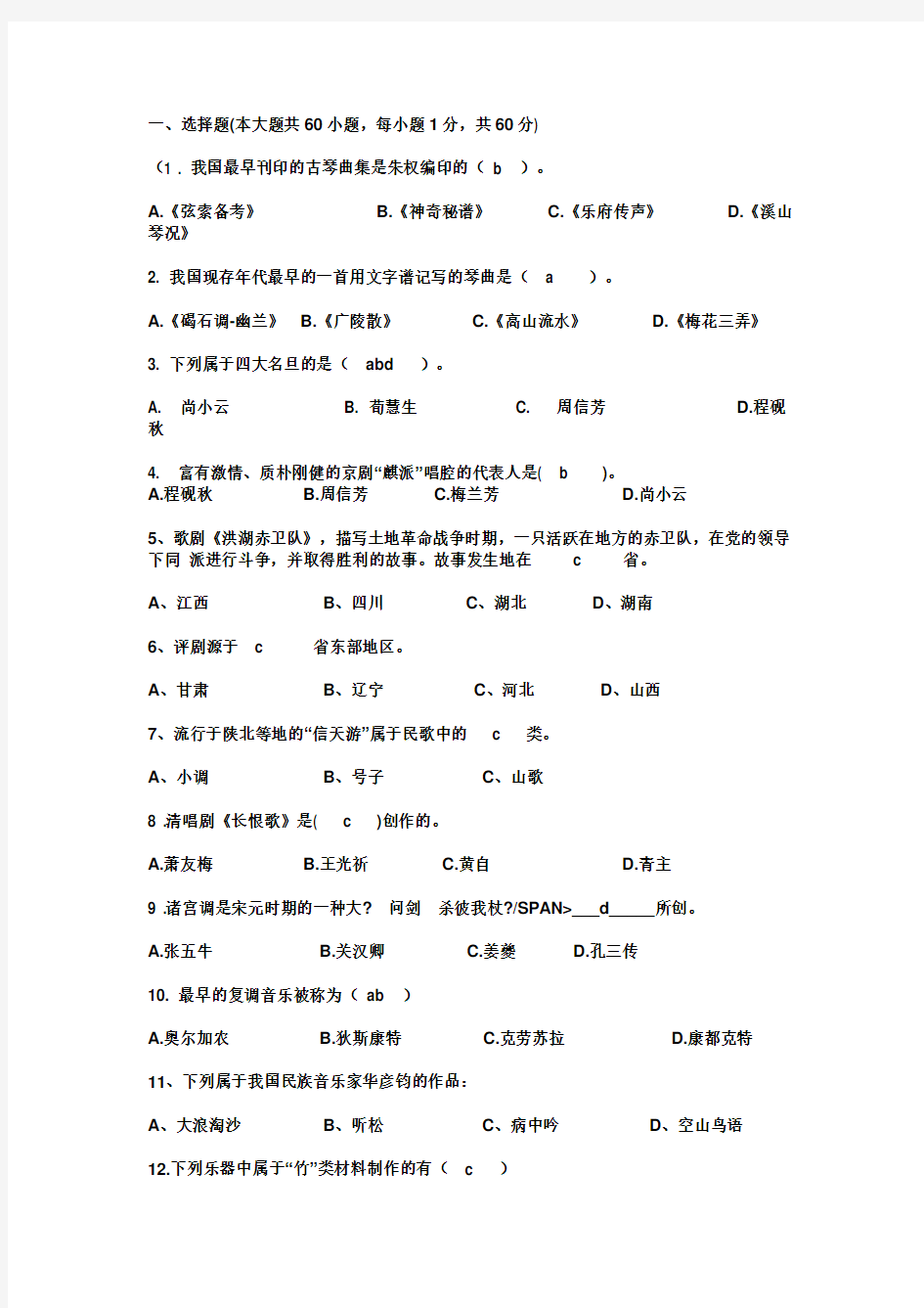 中小学音乐教师招聘考试笔试-专业基础知识(附答案)