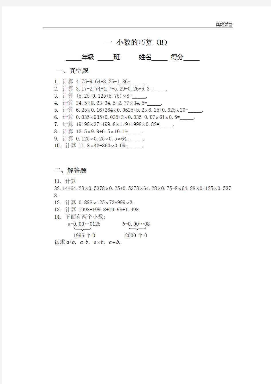 五年级奥数题：小数的巧算