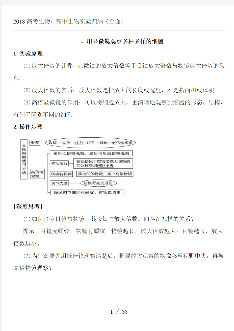2018高考生物：高中生物实验归纳(全面)