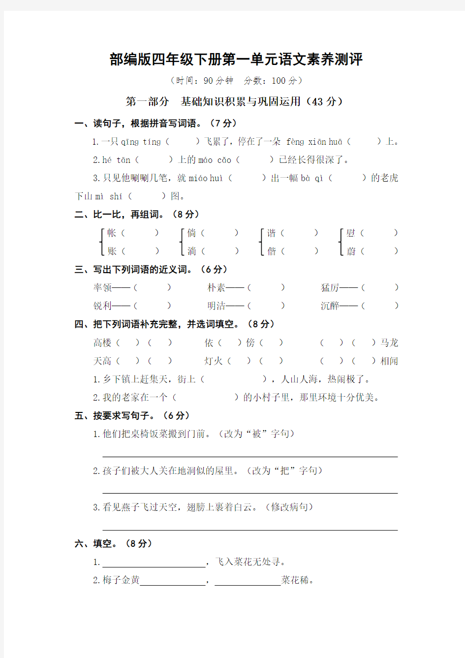 (最新)部编版四年级语文下册第一单元素养测评试卷及答案