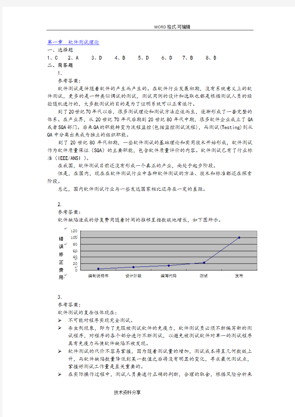 软件测试技术基础教程[第2版]_习题答案解析